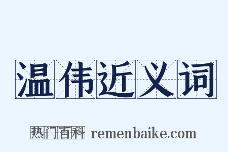 温伟近义词是什么意思的图片